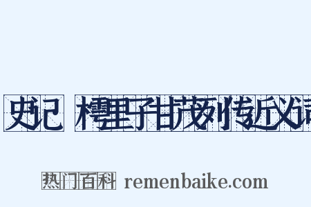 史记·樗里子甘茂列传近义词是什么意思的图片